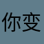 你变成了少年