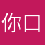 你口中的阿迪