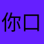 你口快