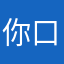 你口红过期了