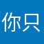 你只哈哈娃娃