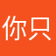 你只是。