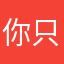 你只牙好硬