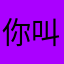 你叫了我的名字
