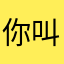 你叫我路人甲ABCD行吗