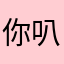你叭叭叭叭叭