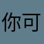 你可以不去想这个哦哟亲