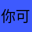 你可以叫我妄想