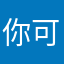 你可以叫我维
