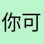 你可以吗？可以我吗？帮我打开它。