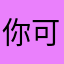 你可以喊我华华