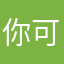 你可以的1