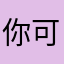 你可以相信马保国