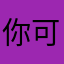 你可以稍后改昵称。