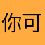 你可以靠近我