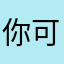 你可做，