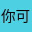 你可别凶巴巴