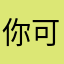 你可别让我逮住了