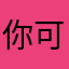 你可可爱桂花糕hfy