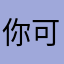 你可吹小鸭子吧