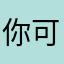 你可拉倒吧——