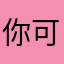 你可拉倒吧L