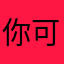 你可爱的奶茶鸭