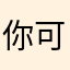 你可真。