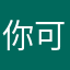 你可真是奇怪的小仙女