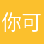 你可给爷整吐了
