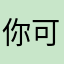你可能想知道