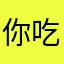 你吃一次獅子阿哦是去