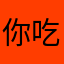 你吃了么78
