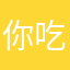你吃了没6