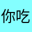 你吃什么呐我也要吃