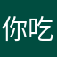 你吃是不