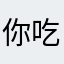 你吃棒棒我吃糖🪄