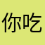你吃的健康方面v看