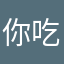 你吃翔2323