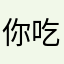 你吃重中之重在专心致志沾沾自喜相形之下