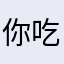 你吃饭了吗6458