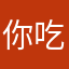 你吃饭了吗a
