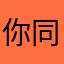 你同事聚餐