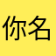 你名字叫红