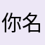 你名字外婆给一下1额咯Tel那要口你急