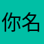 你名字影子醒一醒