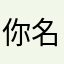 你名字杨帅