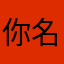 你名字鱼死网破