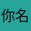 你名起的不好听