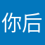 你后妈的爷爷